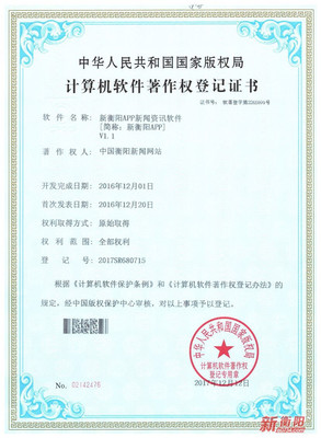 國家版權(quán)局為“新衡陽”APP頒發(fā)軟件著作權(quán)登記證書